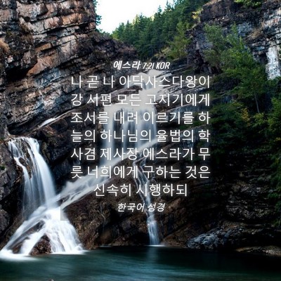 Picture 04 - 에스라 7:21 KOR - 나 곧 나 아닥사스다왕이 강 서편 - Bible Verse Picture