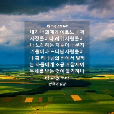 Picture 04 - 에스라 7:24 KOR - 내가 너희에게 이르노니 - Bible Verse Picture