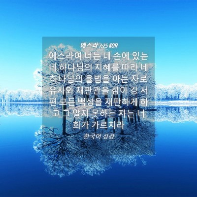 Picture 04 - 에스라 7:25 KOR - 에스라여 너는 네 손에 있는 네 - Bible Verse Picture