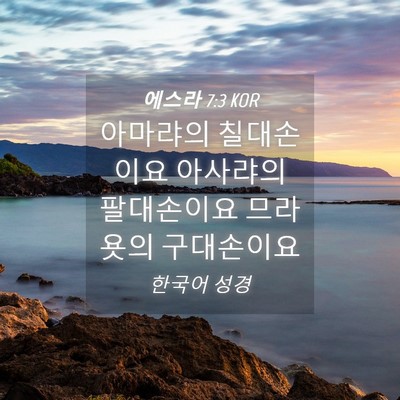 Picture 04 - 에스라 7:3 KOR - 아마랴의 칠대손이요 아사랴의 - Bible Verse Picture