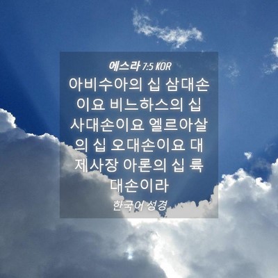 Picture 04 - 에스라 7:5 KOR - 아비수아의 십 삼대손이요 - Bible Verse Picture