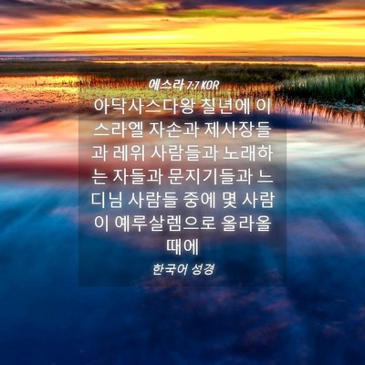 Picture 04 - 에스라 7:7 KOR - 아닥사스다왕 칠년에 이스라엘 - Bible Verse Picture