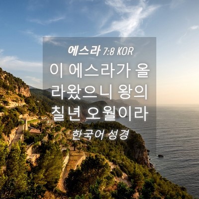 Picture 04 - 에스라 7:8 KOR - 이 에스라가 올라왔으니 왕의 칠년 - Bible Verse Picture