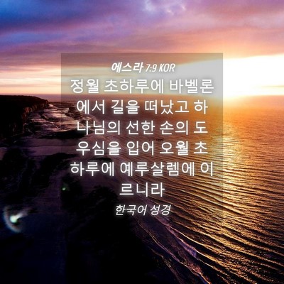 Picture 04 - 에스라 7:9 KOR - 정월 초하루에 바벨론에서 길을 - Bible Verse Picture