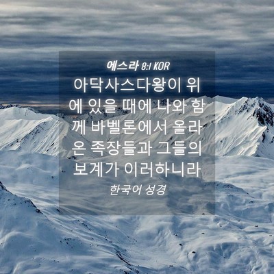 Picture 04 - 에스라 8:1 KOR - 아닥사스다왕이 위에 있을 때에 나와 - Bible Verse Picture