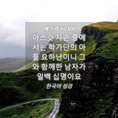 Picture 04 - 에스라 8:12 KOR - 아스갓 자손 중에서는 학가단의 아들 - Bible Verse Picture