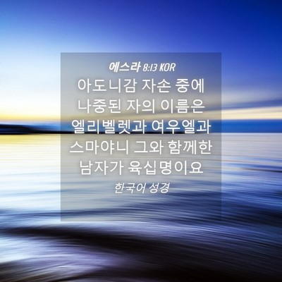 Picture 04 - 에스라 8:13 KOR - 아도니감 자손 중에 나중된 자의 - Bible Verse Picture