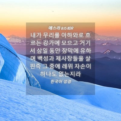 Picture 04 - 에스라 8:15 KOR - 내가 무리를 아하와로 흐르는 강가에 - Bible Verse Picture