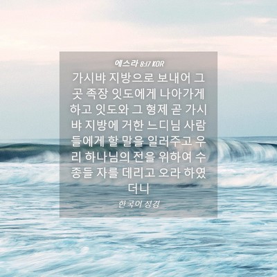 Picture 04 - 에스라 8:17 KOR - 가시뱌 지방으로 보내어 그곳 족장 - Bible Verse Picture