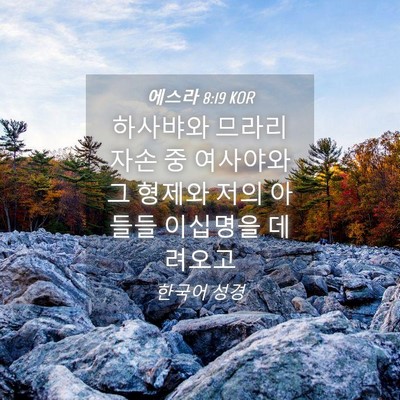 Picture 04 - 에스라 8:19 KOR - 하사뱌와 므라리 자손 중 여사야와 - Bible Verse Picture
