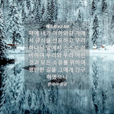 Picture 04 - 에스라 8:21 KOR - 때에 내가 아하와강 가에서 금식을 - Bible Verse Picture