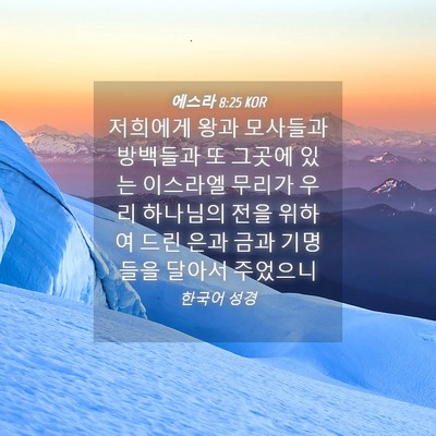 Picture 04 - 에스라 8:25 KOR - 저희에게 왕과 모사들과 방백들과 또 - Bible Verse Picture