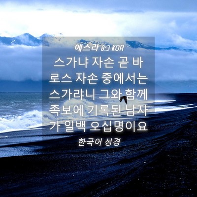 Picture 04 - 에스라 8:3 KOR - 스가냐 자손 곧 바로스 자손 - Bible Verse Picture