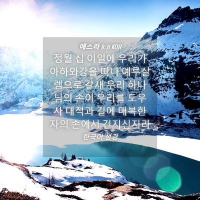 Picture 04 - 에스라 8:31 KOR - 정월 십 이일에 우리가 아하와강을 - Bible Verse Picture