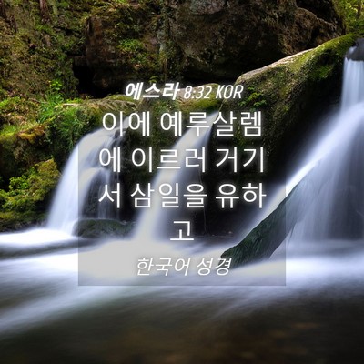 Picture 04 - 에스라 8:32 KOR - 이에 예루살렘에 이르러 거기서 - Bible Verse Picture