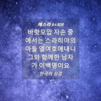Picture 04 - 에스라 8:4 KOR - 바핫모압 자손 중에서는 스라히야의 - Bible Verse Picture