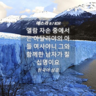 Picture 04 - 에스라 8:7 KOR - 엘람 자손 중에서는 아달리야의 아들 - Bible Verse Picture