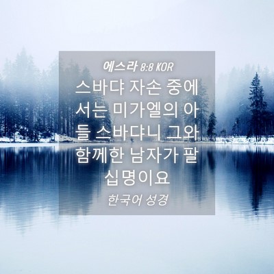 Picture 04 - 에스라 8:8 KOR - 스바댜 자손 중에서는 미가엘의 아들 - Bible Verse Picture