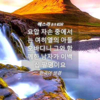 Picture 04 - 에스라 8:9 KOR - 요압 자손 중에서는 여히엘의 아들 - Bible Verse Picture