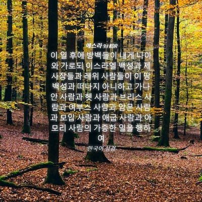 Picture 04 - 에스라 9:1 KOR - 이 일 후에 방백들이 내게 나아와 - Bible Verse Picture
