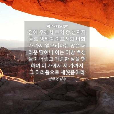 Picture 04 - 에스라 9:11 KOR - 전에 주께서 주의 종 선지자들로 - Bible Verse Picture