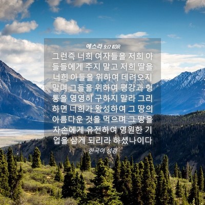 Picture 04 - 에스라 9:12 KOR - 그런즉 너희 여자들을 저희 - Bible Verse Picture
