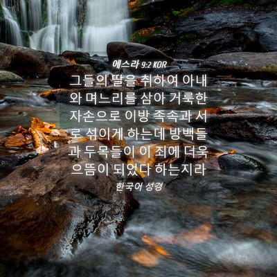 Picture 04 - 에스라 9:2 KOR - 그들의 딸을 취하여 아내와 며느리를 - Bible Verse Picture