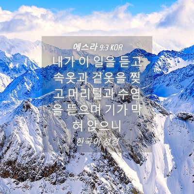 Picture 04 - 에스라 9:3 KOR - 내가 이 일을 듣고 속옷과 겉옷을 - Bible Verse Picture