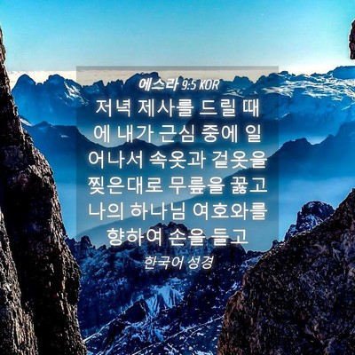 Picture 04 - 에스라 9:5 KOR - 저녁 제사를 드릴 때에 내가 근심 - Bible Verse Picture