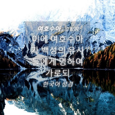 Picture 04 - 여호수아 1:10 KOR - 이에 여호수아가 백성의 유사들에게 - Bible Verse Picture