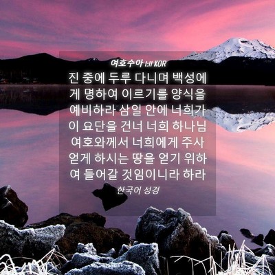 Picture 04 - 여호수아 1:11 KOR - 진 중에 두루 다니며 백성에게 - Bible Verse Picture