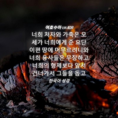 Picture 04 - 여호수아 1:14 KOR - 너희 처자와 가축은 모세가 너희에게 - Bible Verse Picture