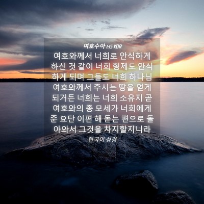Picture 04 - 여호수아 1:15 KOR - 여호와께서 너희로 안식하게 하신 것 - Bible Verse Picture