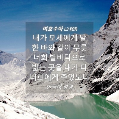 Picture 04 - 여호수아 1:3 KOR - 내가 모세에게 말한 바와 같이 무릇 - Bible Verse Picture