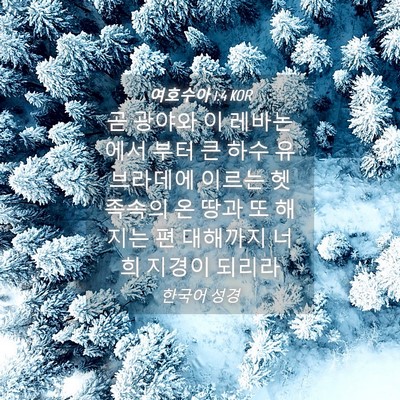 Picture 04 - 여호수아 1:4 KOR - 곧 광야와 이 레바논에서 부터 큰 - Bible Verse Picture