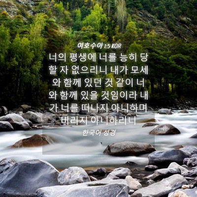 Picture 04 - 여호수아 1:5 KOR - 너의 평생에 너를 능히 당할 자 - Bible Verse Picture