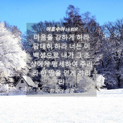 Picture 04 - 여호수아 1:6 KOR - 마음을 강하게 하라 담대히 하라 - Bible Verse Picture