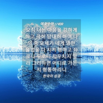 Picture 04 - 여호수아 1:7 KOR - 오직 너는 마음을 강하게 하고 극히 - Bible Verse Picture