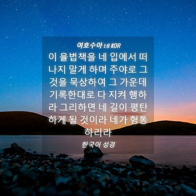 Picture 04 - 여호수아 1:8 KOR - 이 율법책을 네 입에서 떠나지 말게 - Bible Verse Picture