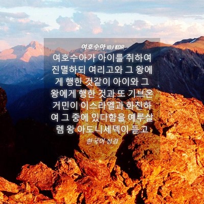 Picture 04 - 여호수아 10:1 KOR - 여호수아가 아이를 취하여 진멸하되 - Bible Verse Picture