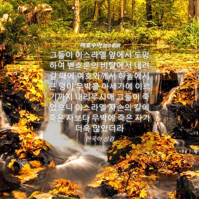 Picture 04 - 여호수아 10:11 KOR - 그들이 이스라엘 앞에서 도망하여 - Bible Verse Picture