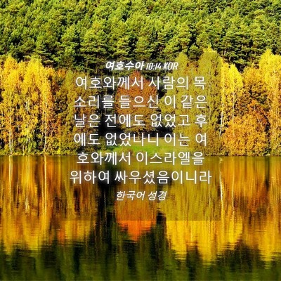 Picture 04 - 여호수아 10:14 KOR - 여호와께서 사람의 목소리를 들으신 - Bible Verse Picture