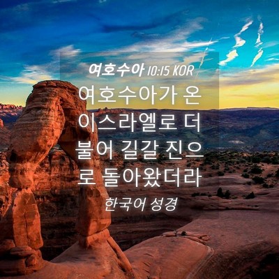 Picture 04 - 여호수아 10:15 KOR - 여호수아가 온 이스라엘로 더불어 - Bible Verse Picture