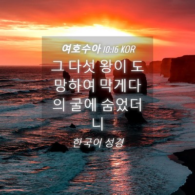 Picture 04 - 여호수아 10:16 KOR - 그 다섯 왕이 도망하여 막게다의 - Bible Verse Picture