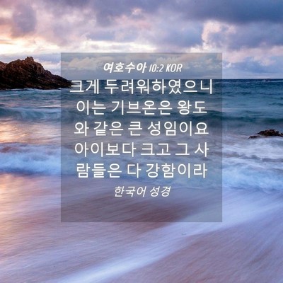 Picture 04 - 여호수아 10:2 KOR - 크게 두려워하였으니 이는 기브온은 - Bible Verse Picture