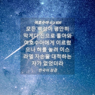 Picture 04 - 여호수아 10:21 KOR - 모든 백성이 평안히 막게다 진으로 - Bible Verse Picture