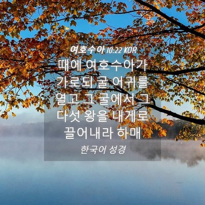 Picture 04 - 여호수아 10:22 KOR - 때에 여호수아가 가로되 굴 어귀를 - Bible Verse Picture