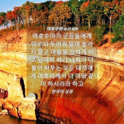 Picture 04 - 여호수아 10:25 KOR - 여호수아가 군장들에게 이르되 - Bible Verse Picture
