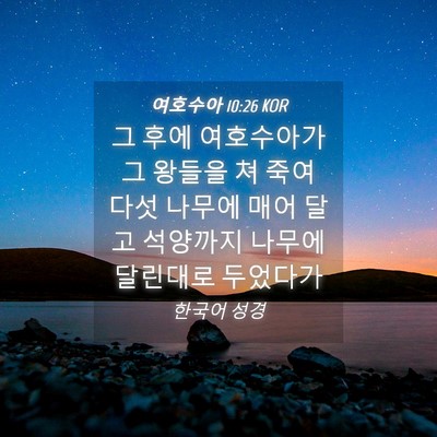 Picture 04 - 여호수아 10:26 KOR - 그 후에 여호수아가 그 왕들을 쳐 - Bible Verse Picture