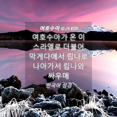 Picture 04 - 여호수아 10:29 KOR - 여호수아가 온 이스라엘로 더불어 - Bible Verse Picture